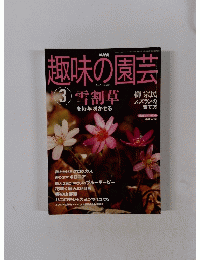 趣味の園芸　２００４年3月号