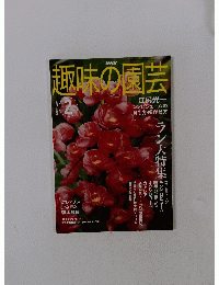 趣味の園芸　２００４年2月号