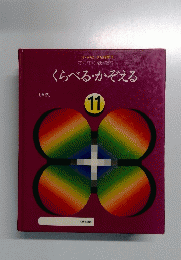くらべるかぞえる１１