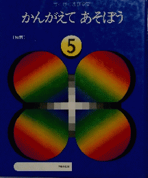 かんがえてあそぼう　５