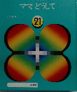 ママどうして　２１
