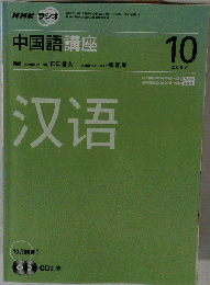 NHK ラジオ中国語講座 　2007年10月号