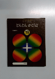 どんどんかこうよ　１９