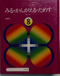 みる・かんがえるためす　８
