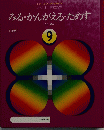 みる・かんがえるためす　９
