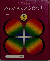 みる・かんがえるためす　６