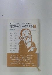 現代日本のユーモア文学 2