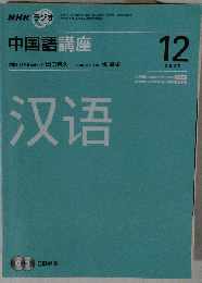 NHK ラジオ中国語講座 　2007年12月号