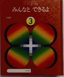 みんなと できるよ 3