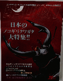 No.35 ビークワ 月刊むし6月増刊号 日本のノコギリクワガタ大特集
