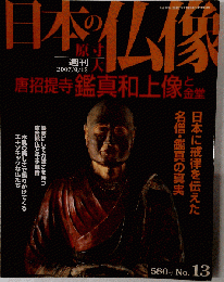 週刊原寸大日本の仏像　13　2007年9月号