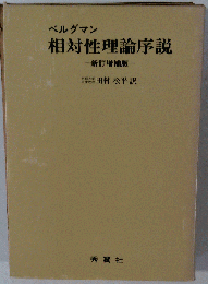 ベルグマン相対性理論序説