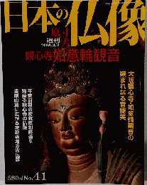 日本の仏像 No.41　2008年4月号