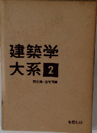 新建築学大系 2