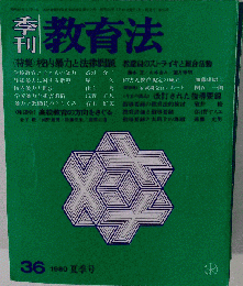 季刊教育法　1980年夏号　36