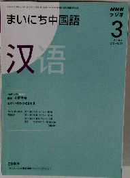 NHKラジオまいにち中国語2009年 3月号