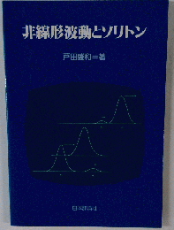 非線形波動とソリトン
