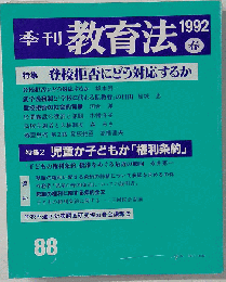 季刊教育法 1992年春　88