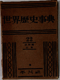 世界歴史事典「22」史料編 日本