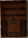 世界歴史事典「22」史料編 日本