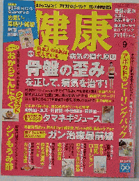 健康　2006年09月号