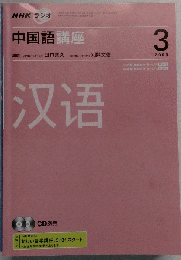 中国語講座 2008 3