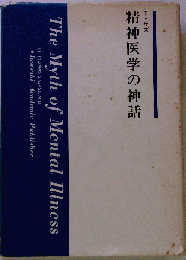精神医学の神話