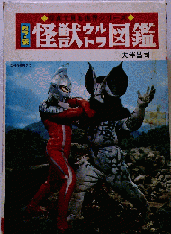 怪獣ウルトラ図鑑 （写真で見る世界シリーズ）