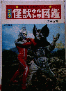 怪獣ウルトラ図鑑 （写真で見る世界シリーズ）