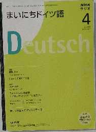 NHKラジオまいにちドイツ語　2008年 04月号