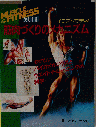 イラストで学ぶ筋肉づくりのメカニズム