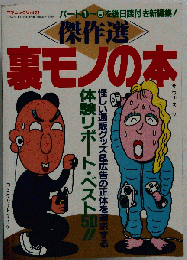傑作選 裏モノの本