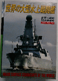 世界の大型水上戦闘艦 2010年 10月号