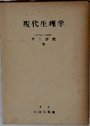 現代生理学