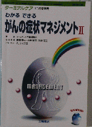 がんの症状マネジメントⅡ