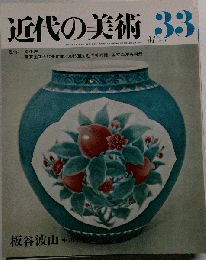 近代の美術33