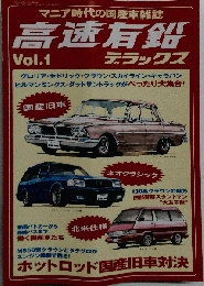 高速有鉛デラックス VOL.1