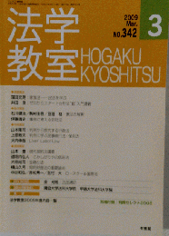法学教室　2009　3　342
