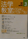 法学教室　2009　3　342