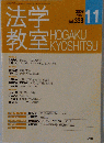 法学教室　2008　11　no.338