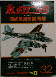 丸メカニック NO.32