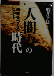「人間力」の時代 未来をつくるヒント （THE FUNAI）