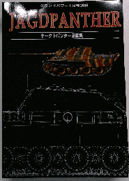 グランドパワー別冊 2006年1月号 　ヤークトパンター図面集