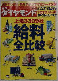 週刊 ダイヤモンド 　2010年 ８月７日号 [雑誌]
