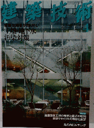 建築技術 2003年 04月号 [雑誌]