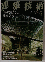 建築技術 2003年 05月号 [雑誌]