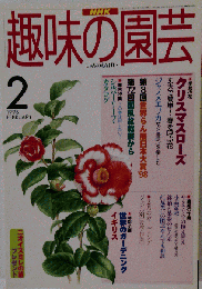 NHK 趣味の園芸 1998年2月号