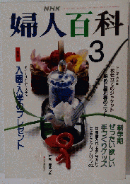 NHK婦人百科 1992年3月号