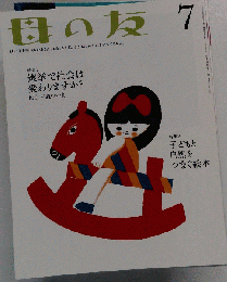 母の友 2013年 07月号