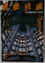 建築技術 1998年 11月号　No.585